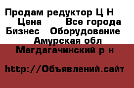 Продам редуктор Ц2Н-500 › Цена ­ 1 - Все города Бизнес » Оборудование   . Амурская обл.,Магдагачинский р-н